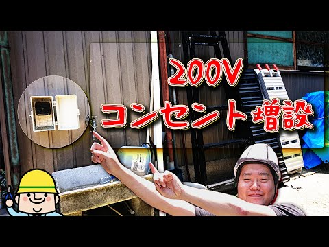 A simple way to add a 200V outlet outdoors. DIY for electricians