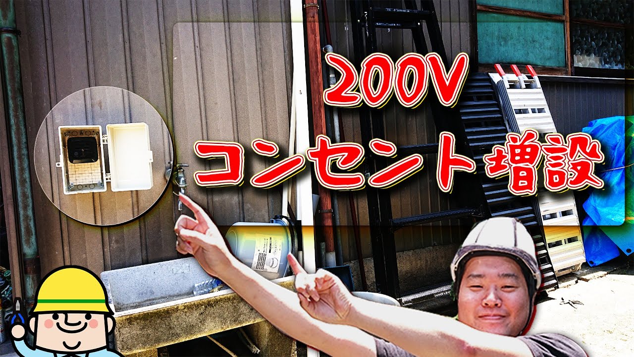 簡単、屋外に200Vのコンセントを増設するやり方。電気工事士のDIY