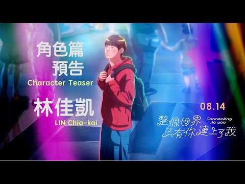 角色篇 預告–林佳凱 Character Teaser – LIN Chia-kai｜整個世界，只有你連上了我 Connecting to You