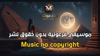 موسيقي فرعونية رائعة للمونتاج بدون حقوق نشر  || Music no copyright بتاع_مونتاج