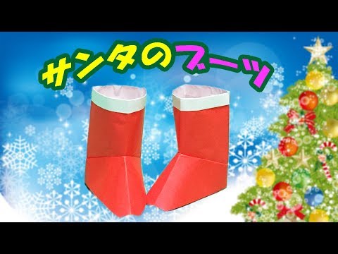 折り紙 サンタブーツの立体的な折り方 音声解説あり 子供でもできる簡単で可愛いクリスマス飾り Youtube