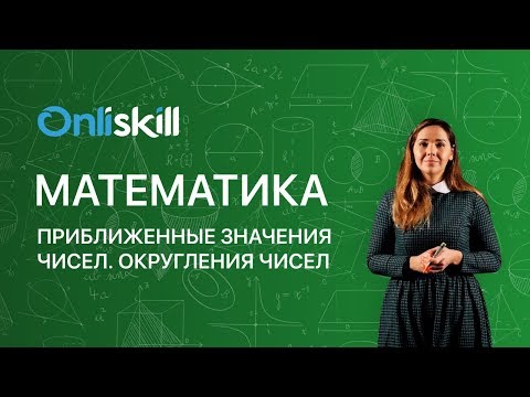 МАТЕМАТИКА 5 класс: Приближенные значения чисел. Округления чисел