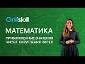 МАТЕМАТИКА 5 класс: Приближенные значения чисел. Округления чисел