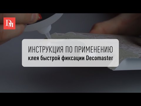 Клей быстрой фиксации Decomaster