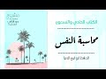 كتاب محاسبة النفس للحافظ ابن أبي الدنيا كتب صوتية كتب السلف الصالح كتاب مسموع مكتبة كتب عربية كتاب محاسبة النفس للحافظ ابن أبي الدنيا كتب صوتية كتب السلف الصالح كتاب مسموع مكتبة كتب عربية