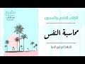 كتاب محاسبة النفس للحافظ ابن أبي الدنيا   كتب صوتية كتب السلف الصالح   كتاب مسموع مكتبة كتب عربية