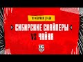 19.02.2024. «Сибирские Снайперы» – «Чайка» | (OLIMPBET МХЛ 23/24) – Прямая трансляция