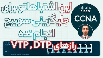 // آموزش CCNA //پروتکل های DTP و  VTP چیست ؟// دوره کامل سیسکو