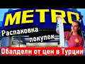 Распаковка продуктов в Турции. Магазин МЕТРО Анталия. Турция. Анталия. анпакинг