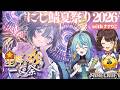#にじ鯖夏祭り2026 今年も思い出作ろうね🎆✨【綺沙良/にじさんじ】