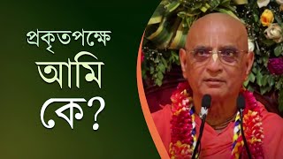 আমি কে❓ আমার প্রকৃত পরিচয় কী❓🚩 Bhakti Charu Swami