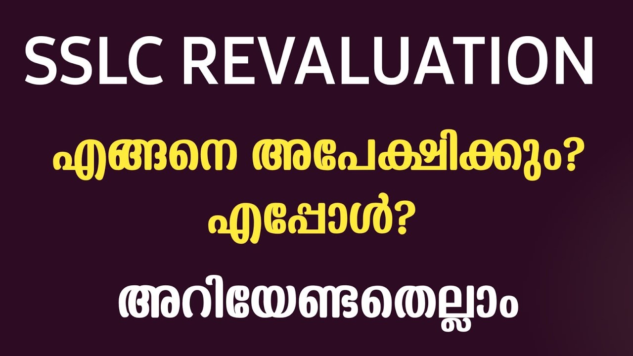 SSLC Revaluation Deatails In Malayalam | SSLC Revaluation Apply Online | Guiderstech