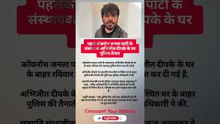 Police Deployed Outside Cockroach Janta Party Founder Abhijeet Deepke’s House | Trending With Atif