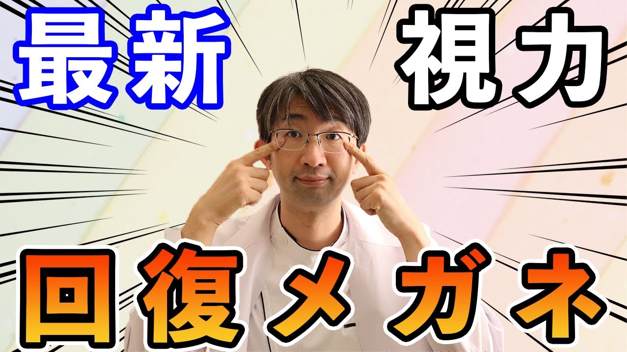 眼鏡医学 About the glasses that were in the news as the latest vision