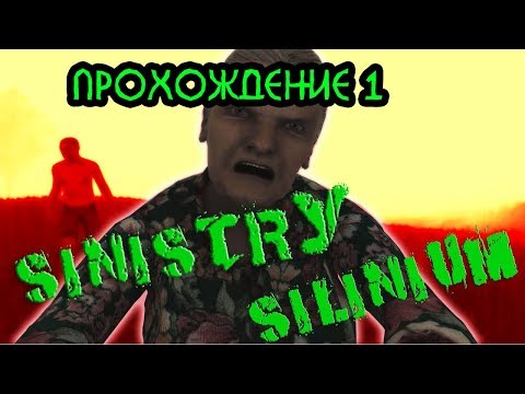 ХОРРОР ИГРА►►SINISTRY SILINIUM Прохождение на русском!►Bit Fint Play