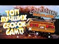 ТОП ЛУЧШИХ СБОРОК ДЛЯ САМПА!