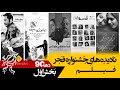 نادیده های جشنواره فیلم فجر فیلم بخش اول