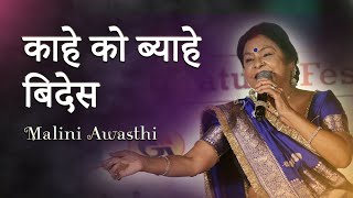 Kaahe Ko Biyahi Bides Vidai Geet Folk Singing By Malini Awasthi Jashn-E-Adab 2025