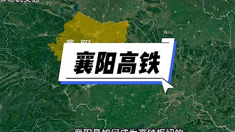 襄阳如何成为高铁枢纽？有什么难点？该如何解决？#襄阳高铁 - 天天要闻