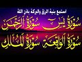 سورة يس الرحمن الواقعة الملك بصوت جميل هادئ مريح للقلب استمع بنية الرزق والبركة وتيسير الأمور سورة يس الرحمن الواقعة الملك بصوت جميل هادئ مريح للقلب استمع بنية الرزق والبركة وتيسير الأمور