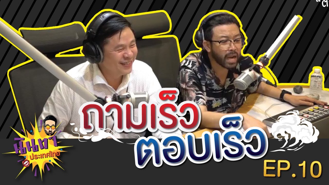#ตอบปัญหากฎหมายกับทนายแก้ว ช่วง ‘ถามเร็วตอบเร็ว’ EP.10 | นินทาประเทศไทย