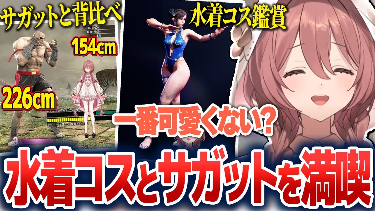 ついに実装された水着コスとサガットを満喫するもかさーん【甘結もか/ぶいすぽ切り抜き】