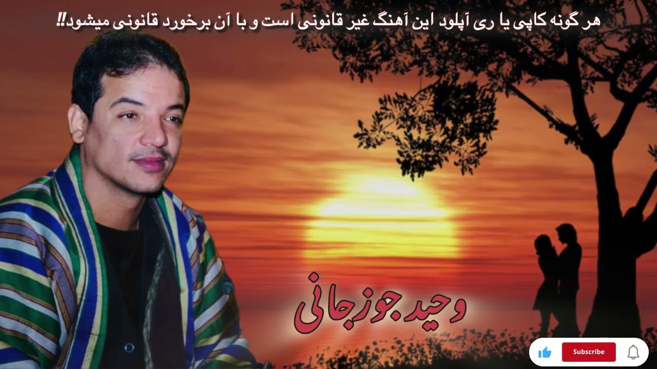 اول ببین جایته || حاجی وحید جوزجانی WAHEED JAWZJANI