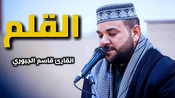 سورة القلم | القارئ قاسم الجبوري 