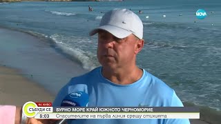 видео: Какви рискове крие бурното море по Южното Черноморие и как да се предпазим картинка: Какви рискове крие бурното море по Южното Черноморие и как да се предпазим