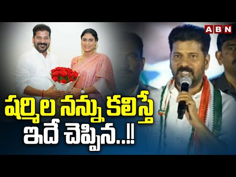 షర్మిల నన్ను కలిస్తే ఇదే చెప్పిన..!! | CM Revanth Reddy About Sharmila | ABN Telugu - ABNTELUGUTV