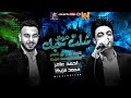 احمد عامر ابن الاكابر 2021 شلت حبك طلعات محمد مزيكا ميكس عيد سيطره 2021 
