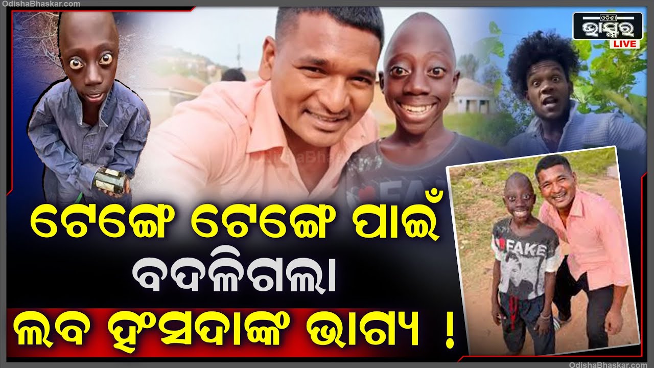 ଟେଙ୍ଗ ଟେଙ୍ଗ ବଦଳାଇ ଦେଲେ ଲବ ହାଁସଦାଙ୍କ ଭାଗ୍ୟ ..ଏମିତି ଭାଇରଲ ହେଇଗଲେ ଏ ଓଡ଼ିଆ ଟ୍ରାଭେଲ  ବ୍ଲଗର @MuTraveller