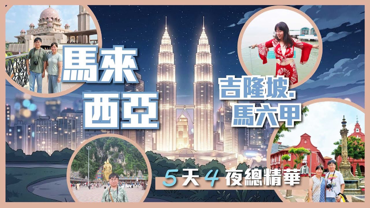 【馬來西亞旅遊精華】5 天 4 夜一次看｜吉隆坡・馬六甲必去景點全紀錄