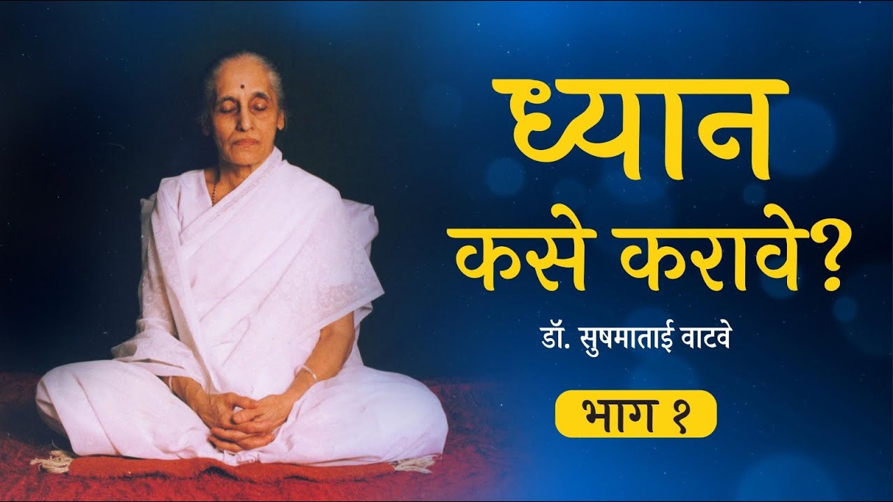 ध्यान कसे करावे (१/४)