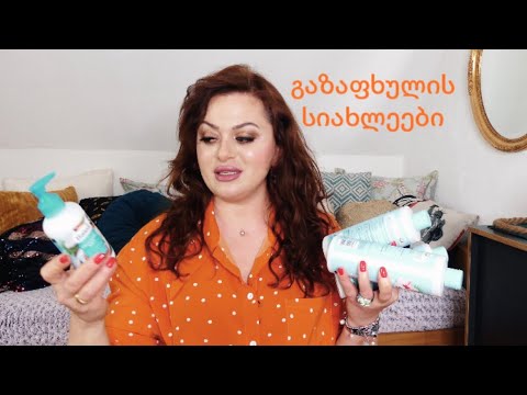 სიახლეები, შოპინგი,ტიკ ტოკი-ახალი CC კრემი