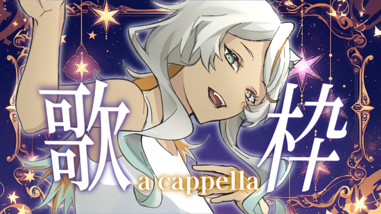 【アカペラ #歌枠 / #KARAOKE 】明日も頑張れますように…じっくりアカペラで歌うヨ~【狼朗ハツキ/Vtuber】
