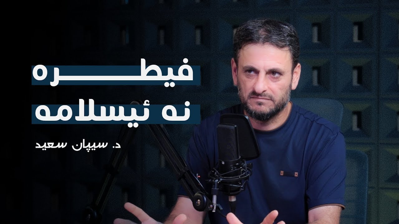 هەناسا هزرێ -2- زانین و باوەرییا ئایینی: دەرازینکەک بۆ ئپستمۆلۆژییا ئایینى پشكا دووێ — د. سيپان سعید