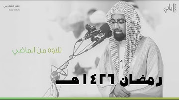 سورة الإنسان كاملة من روائع الماضي الجميل رمضان 1426هـ للشيخ ناصر القطامي