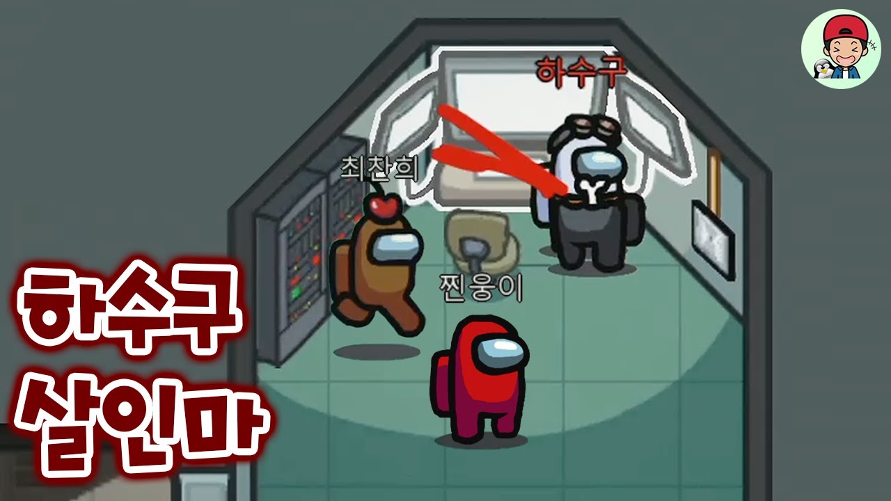 대놓고 죽여도 들키지 않는 단 하나의 방법! _ 어몽어스