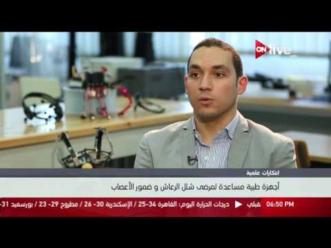أجهزة طبية مساعدة لمرضى شلل الرعاش وضمور الأعصاب