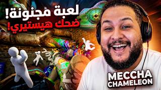 أغرب لعبة لعبتها في 2026 مع عبدو ماندو! 😱😂 | MECCHA CHAMELEON