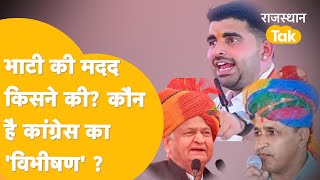 Ravindra Singh Bhati की मदद करने का आरोप, Barmer-Jaisalmer पर Ashok Gehlot की बड़ी भविष्यवाणी!