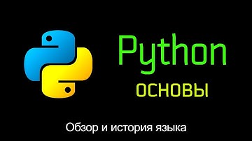 1. Обзор и история языка программирования Python. Основы Python