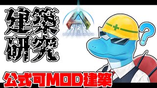 【ASA建築研究配信】公式で使用可能なMODでの建築を探求してみる【ASA Building】