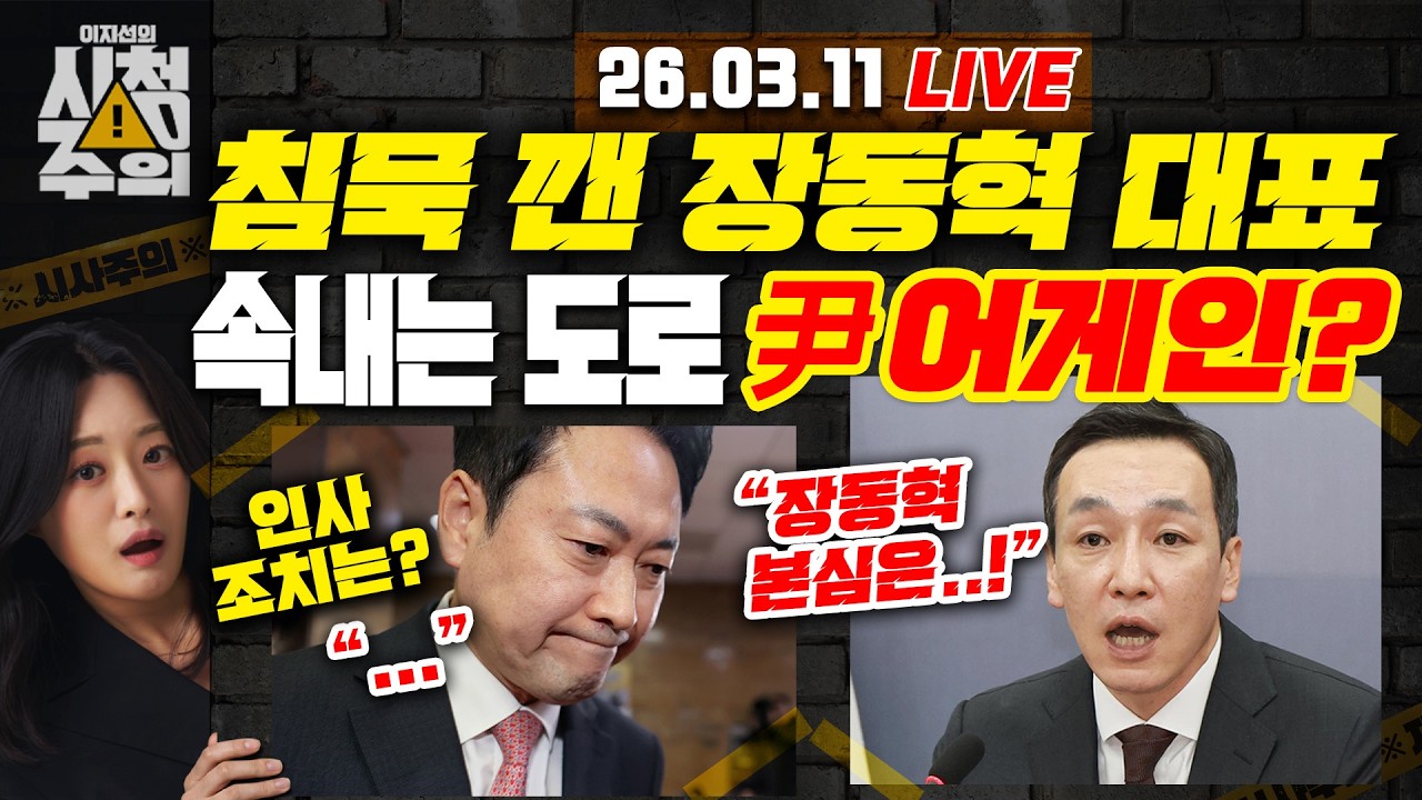 [시청주의] 장동혁 “절윤 결의문 존중” 침묵 깼지만.. 김민수 “장동혁, ‘尹 어게인’은 국민 목소리라고 해” - 이지선, 박충희, 박영식