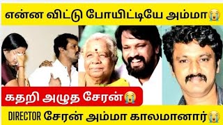 Director Cheran Mother Kamala Passed Away😭|Reason Revealed|Actor Cheran Mother|Heart Breaking Moment