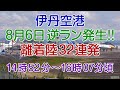 【伊丹空港】8月6日逆ラン発生!!② 離着陸32連発!!鬼滅じぇっともあるよ!! 2023.8.6