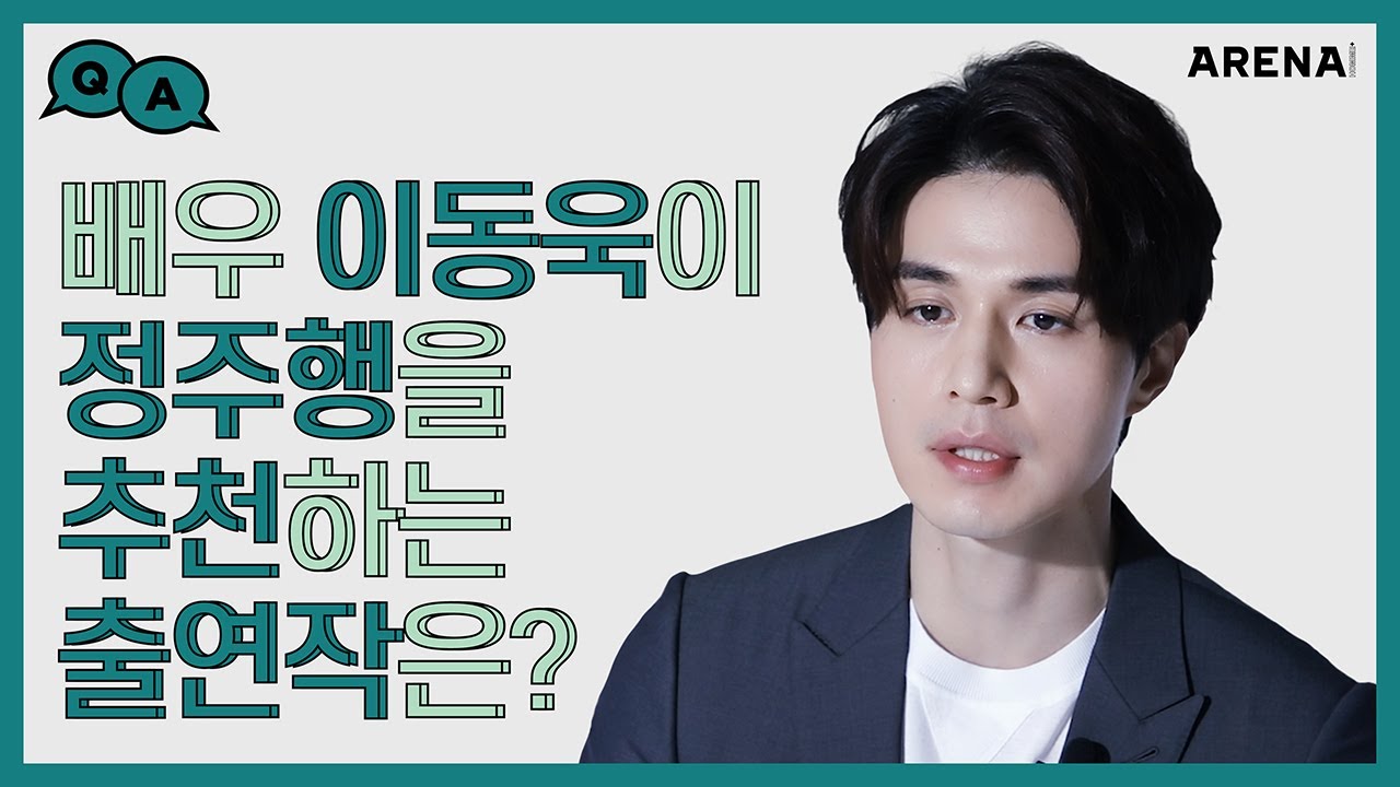 배우 이동욱이 정주행을 추천하는 출연작은?