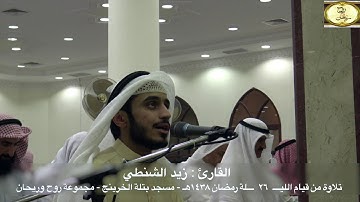ماتيسر من سورة مريم من قيام ليلة ٢٦ رمضان ١٤٣٨هـ || القارئ زيد الشنطي || مسجد بتلة الخرينج