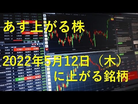 あす上がる株　2022年５月１２日（木）に上がる銘柄